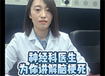神經科醫生為你講解腦梗死